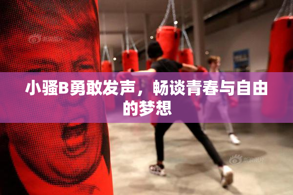 小骚B勇敢发声，畅谈青春与自由的梦想