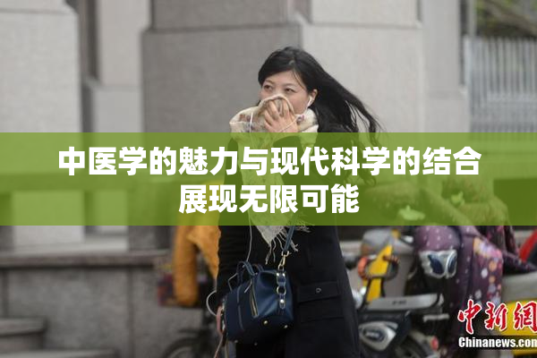 中医学的魅力与现代科学的结合展现无限可能