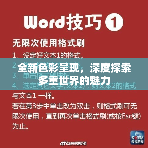 全新色彩呈现，深度探索多重世界的魅力