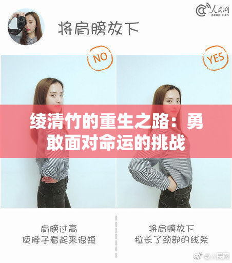 绫清竹的重生之路：勇敢面对命运的挑战