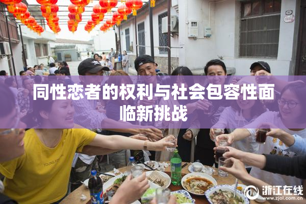 同性恋者的权利与社会包容性面临新挑战