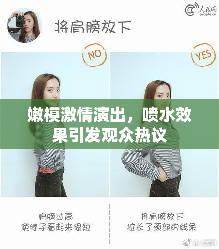 嫩模激情演出，喷水效果引发观众热议