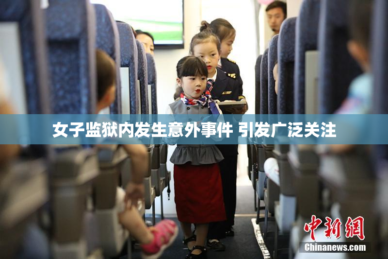 女子监狱内发生意外事件 引发广泛关注