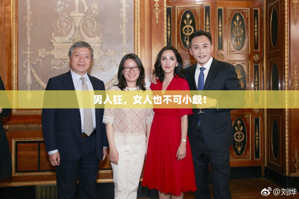 男人狂，女人也不可小觑！
