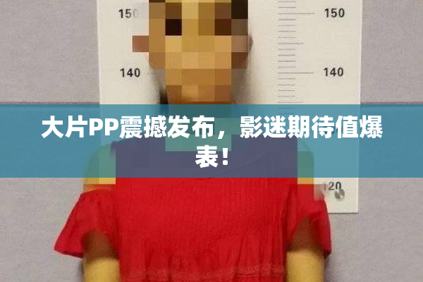 大片PP震撼发布，影迷期待值爆表！