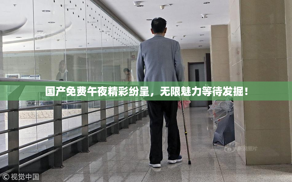 国产免费午夜精彩纷呈，无限魅力等待发掘！