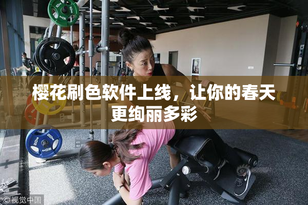 樱花刷色软件上线，让你的春天更绚丽多彩
