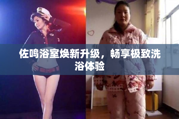 佐鸣浴室焕新升级，畅享极致洗浴体验