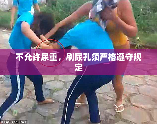 不允许尿重，刷尿孔须严格遵守规定