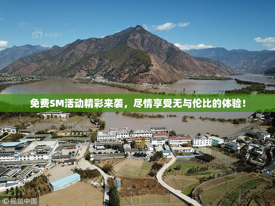 免费SM活动精彩来袭，尽情享受无与伦比的体验！