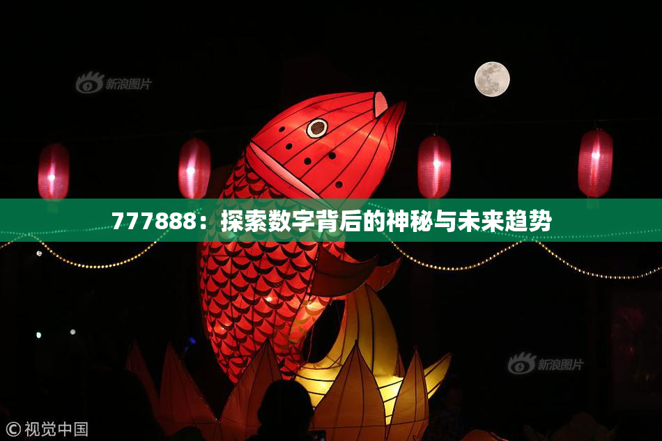 777888：探索数字背后的神秘与未来趋势