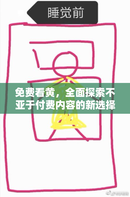 免费看黄，全面探索不亚于付费内容的新选择