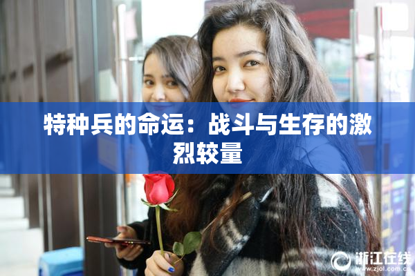 特种兵的命运：战斗与生存的激烈较量