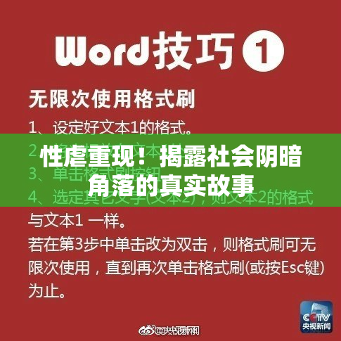 性虐重现！揭露社会阴暗角落的真实故事