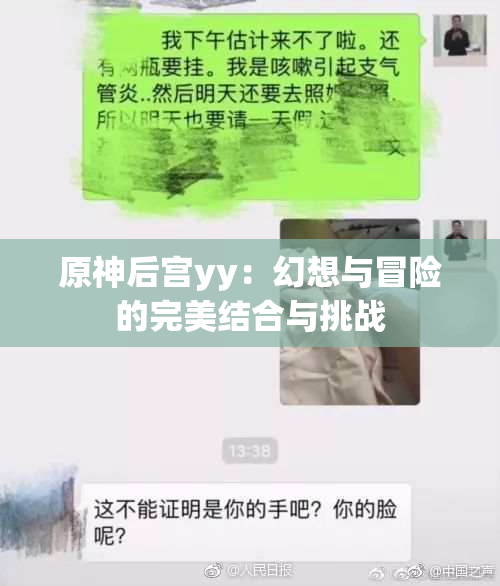 原神后宫yy：幻想与冒险的完美结合与挑战