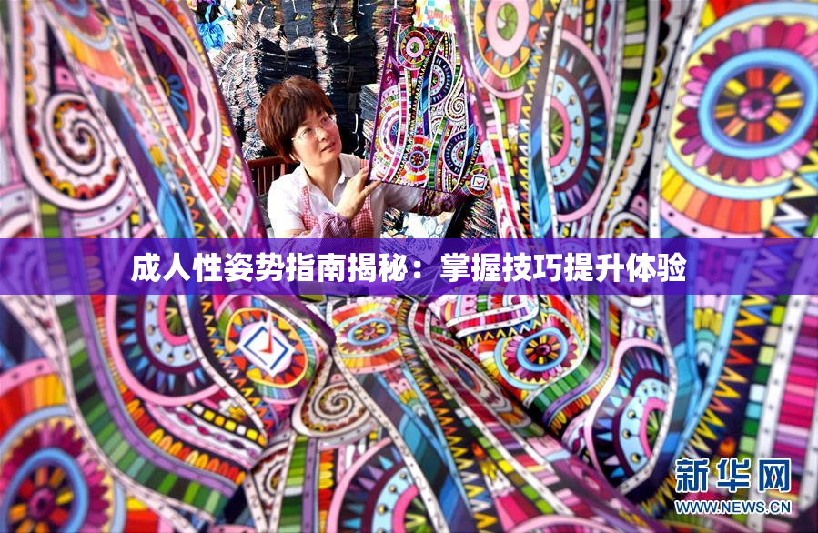 成人性姿势指南揭秘：掌握技巧提升体验