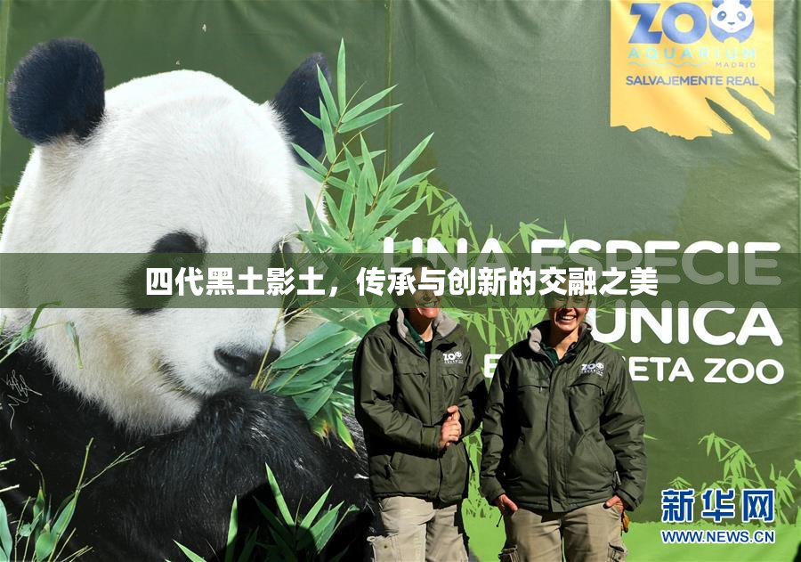 四代黑土影土，传承与创新的交融之美