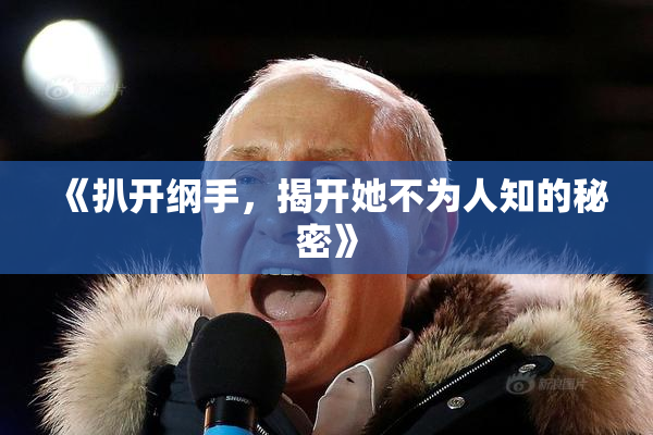 《扒开纲手，揭开她不为人知的秘密》