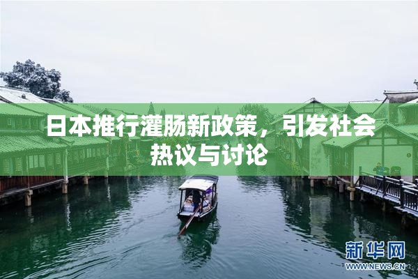 日本推行灌肠新政策，引发社会热议与讨论