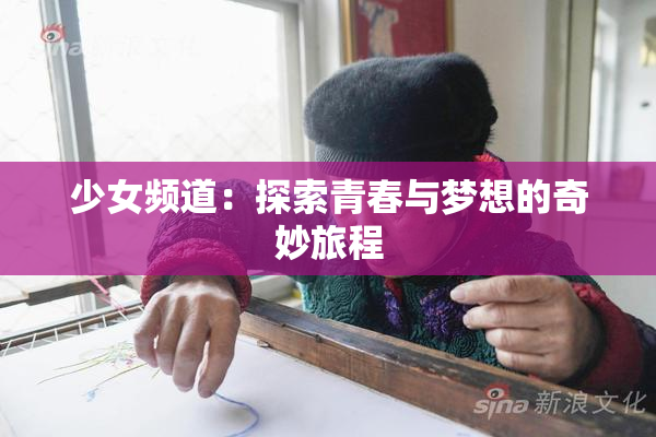 少女频道：探索青春与梦想的奇妙旅程