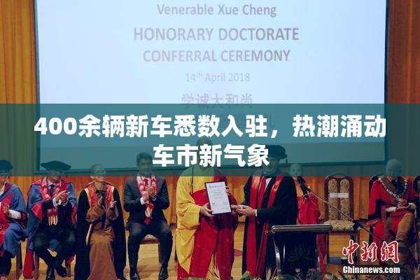 400余辆新车悉数入驻，热潮涌动车市新气象