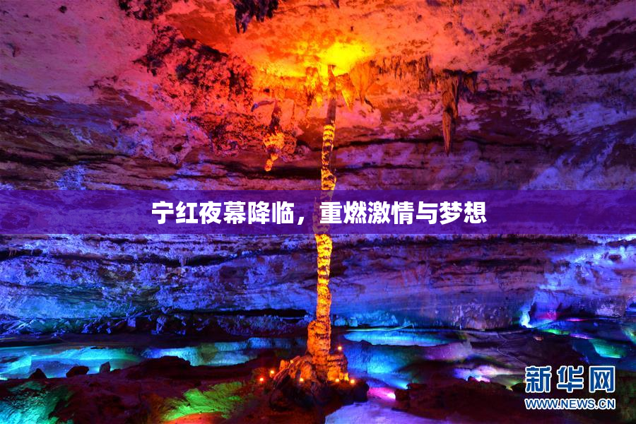 宁红夜幕降临，重燃激情与梦想