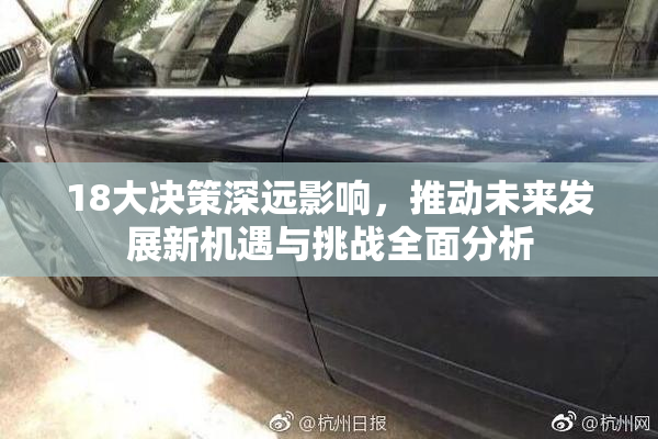18大决策深远影响，推动未来发展新机遇与挑战全面分析