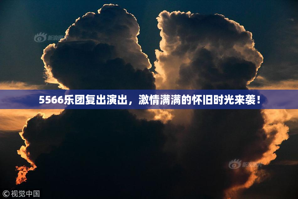 5566乐团复出演出，激情满满的怀旧时光来袭！