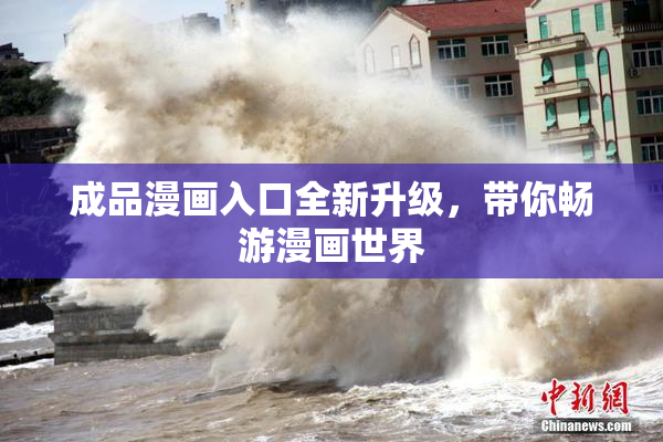 成品漫画入口全新升级，带你畅游漫画世界