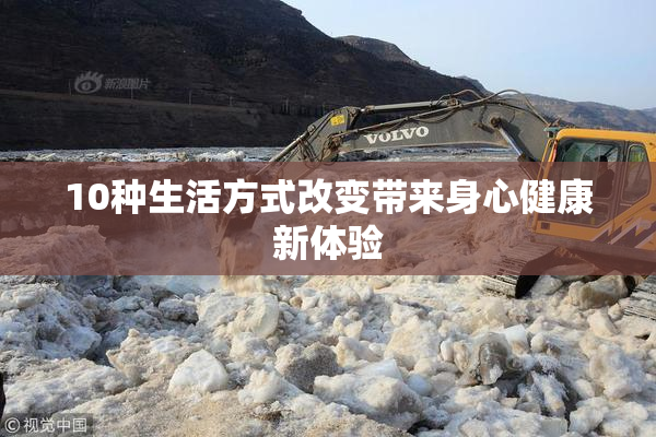 10种生活方式改变带来身心健康新体验