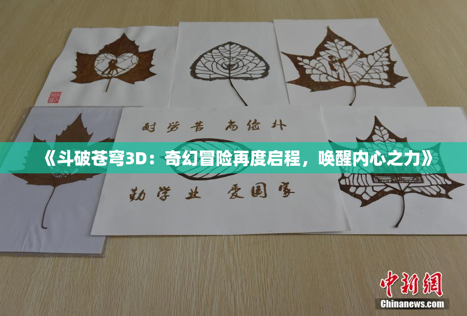 《斗破苍穹3D：奇幻冒险再度启程，唤醒内心之力》