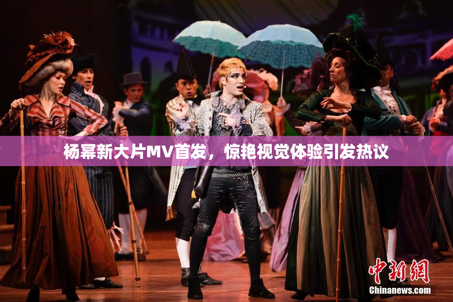杨幂新大片MV首发，惊艳视觉体验引发热议