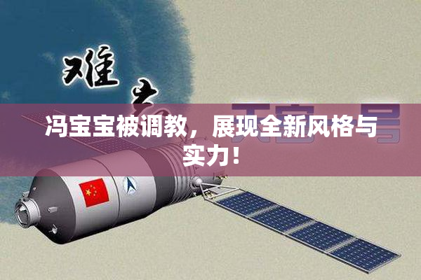 冯宝宝被调教，展现全新风格与实力！