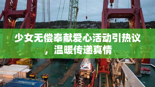 少女无偿奉献爱心活动引热议，温暖传递真情