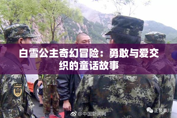 白雪公主奇幻冒险：勇敢与爱交织的童话故事
