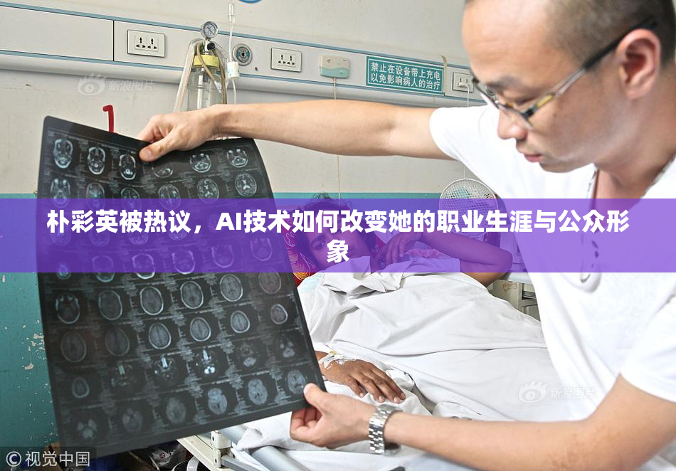 朴彩英被热议，AI技术如何改变她的职业生涯与公众形象