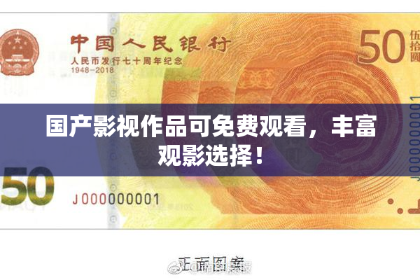 国产影视作品可免费观看，丰富观影选择！