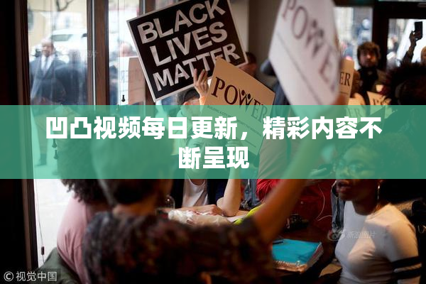凹凸视频每日更新，精彩内容不断呈现