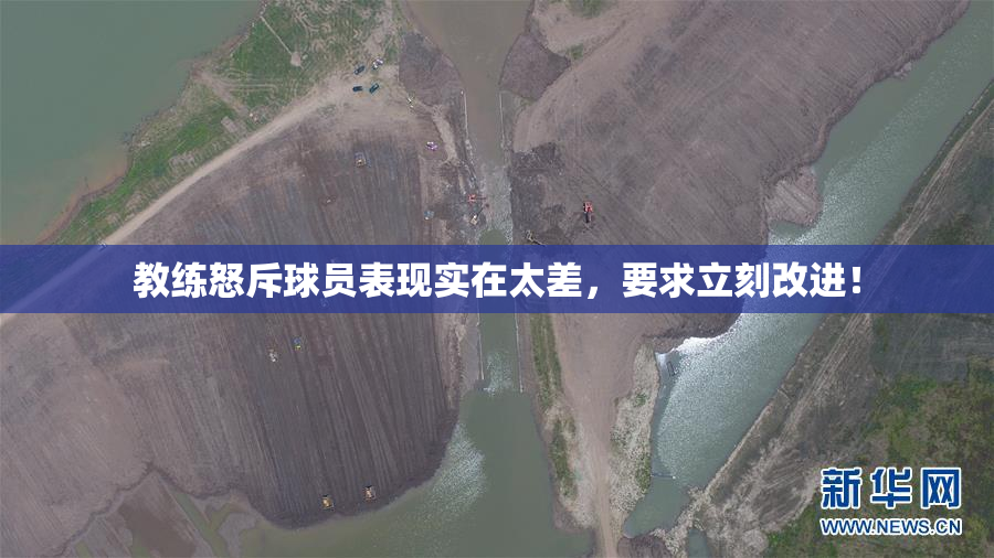 教练怒斥球员表现实在太差，要求立刻改进！