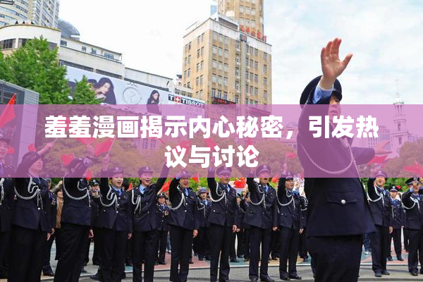 羞羞漫画揭示内心秘密，引发热议与讨论