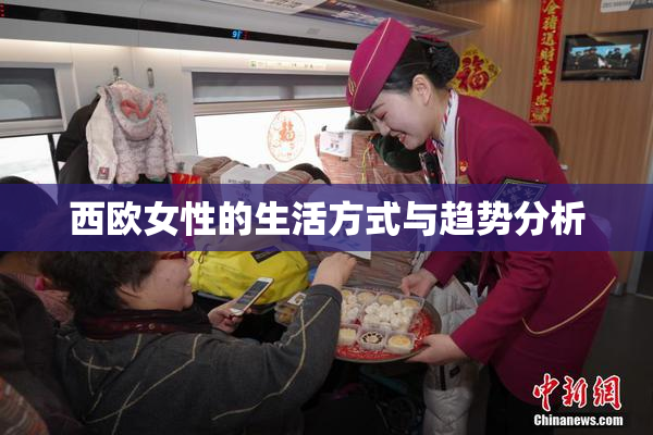 西欧女性的生活方式与趋势分析