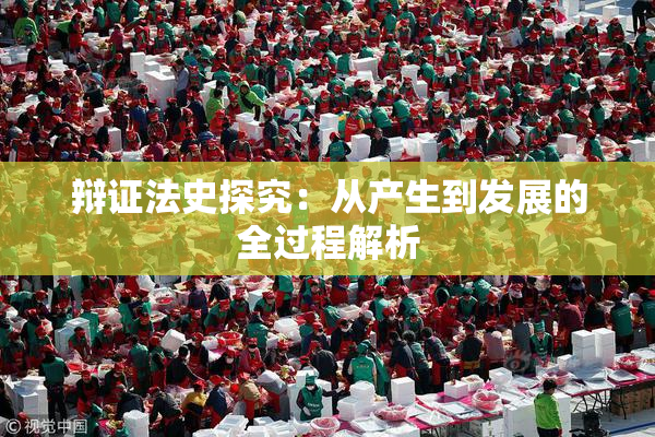 辩证法史探究：从产生到发展的全过程解析