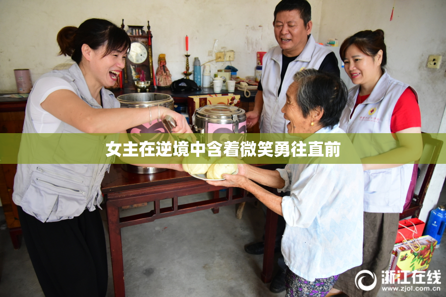 女主在逆境中含着微笑勇往直前