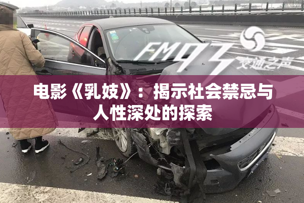 电影《乳妓》：揭示社会禁忌与人性深处的探索