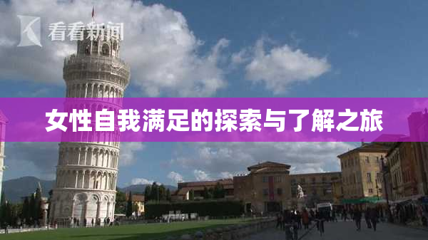 女性自我满足的探索与了解之旅