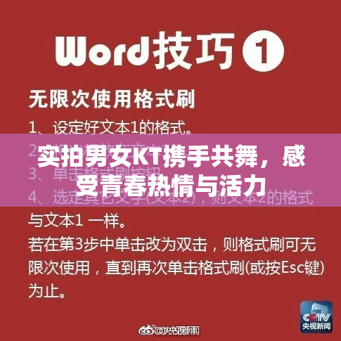 实拍男女KT携手共舞，感受青春热情与活力