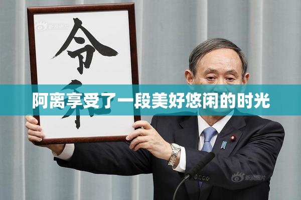 阿离享受了一段美好悠闲的时光