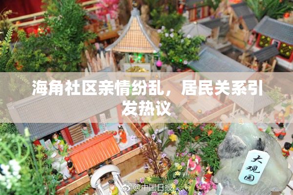 海角社区亲情纷乱，居民关系引发热议
