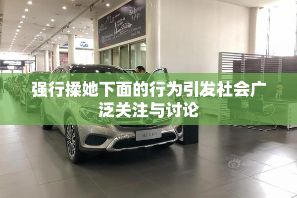 强行揉她下面的行为引发社会广泛关注与讨论
