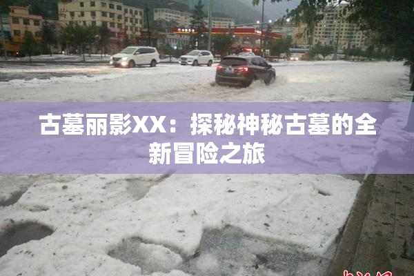 古墓丽影XX：探秘神秘古墓的全新冒险之旅